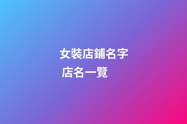 女裝店鋪名字 店名一覽-第1張-店鋪起名-玄機派